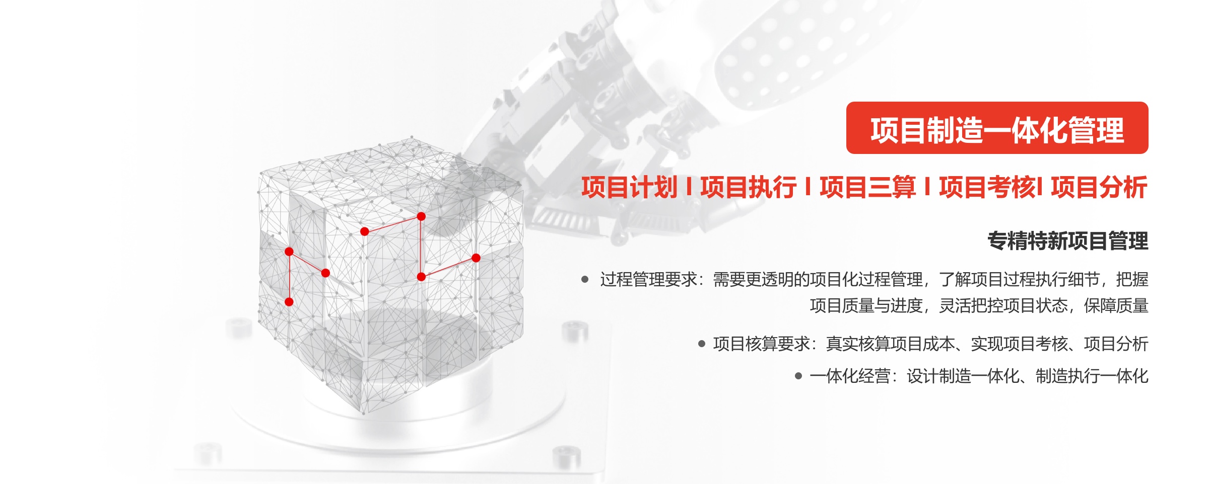 项目制造一体化管理